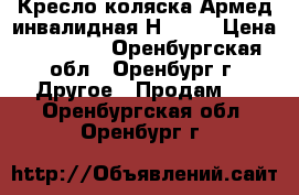 Кресло-коляска Армед инвалидная Н 040  › Цена ­ 10 000 - Оренбургская обл., Оренбург г. Другое » Продам   . Оренбургская обл.,Оренбург г.